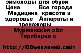 зимоходы для обуви › Цена ­ 100 - Все города Медицина, красота и здоровье » Аппараты и тренажеры   . Мурманская обл.,Териберка с.